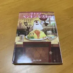 昼下がりのペンギン・ビストロ s99 — image 1