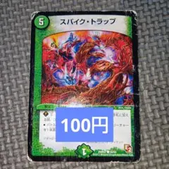 デュエルマスターズ　スパイクトラップ　a2 — image 1