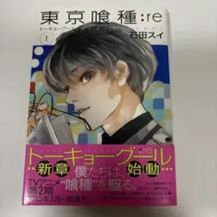 【初版】【帯付き】東京喰種【トーキョーグール】:re 第1巻 第1刷発行 — image 1