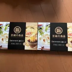 至福の逸品 通好みの冷やし麺セット そうめん ざるラーメン 2箱 — image 1