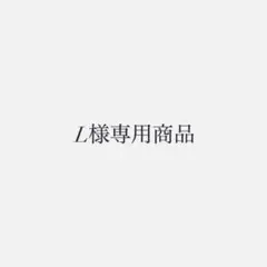 L様専用商品 — image 1