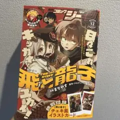 月刊コミックジーン 2025年12月号 飛と龍子 — image 1