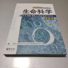 【　user_91d90959様専用　】理系総合のための生命科学 第4版〜分子・ — image 1