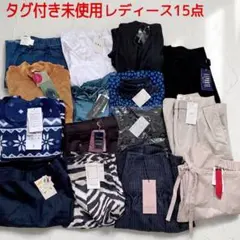 【タグ付き未使用】レディーストップス ボトムス15点セットまとめ売り 高単価も — image 1