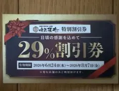 肉匠坂井 長久手店 特別割引券 29%OFF — image 1