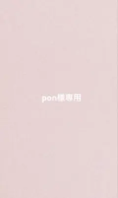 pon様専用出品 — image 1