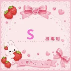 【S様専用】 — image 1