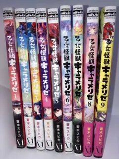 《最終値下げ‼️》乙女怪獣キャラメリゼ 1巻から9感じ — image 1