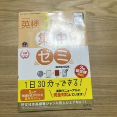 英検3級 集中ゼミ 新試験対応版 旺文社 — image 1