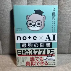 2億円を売り上げたプロが教える note×AI 最強の副業 — image 1