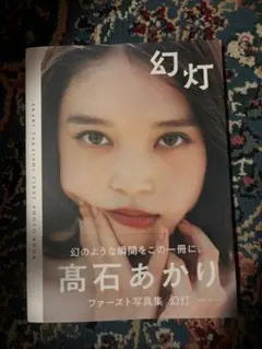 高石あかり ファースト写真集 幻灯 — image 1