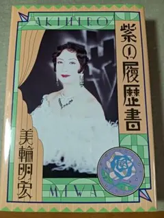 ■美輪明宏 紫の履歴書■2606178-102 — image 1