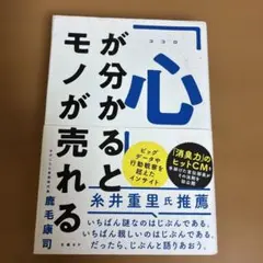 「心」が分かるとモノが売れる — image 1