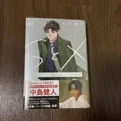 SとX セラピスト霜鳥壱人の診察室 １ — image 1