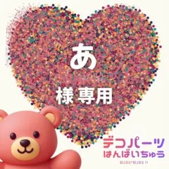 あ 様　専用ページ — image 1