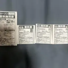 ローソン無料券４枚 — image 1
