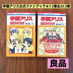 ★良品★ 学園アリス　7.5 25.5公式ファンブック — image 1