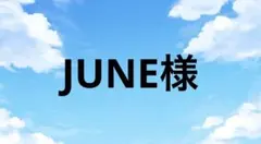 JUNE様 — image 1