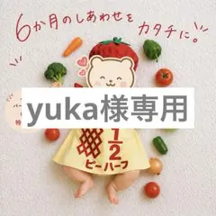 yuka様専用ページ — image 1