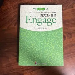 Engage 英文法・語法 3rd Edition — image 1