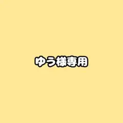 ゆう様 専用 — image 1