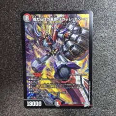 デュエマ 燃えろ禁断!逆転のドギラゴン革命 傷だらけの革命 スカーレットゾーン — image 1