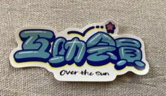 Over the sun 　オーバーザサン　ステッカー　シール — image 1