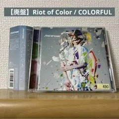 【廃盤】Riot of Color / COLORFUL レンタルアップ品 — image 1