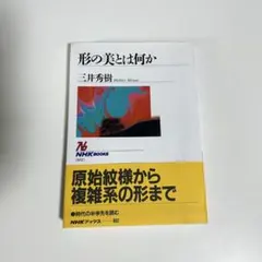 形の美とは何か 三井秀樹 — image 1