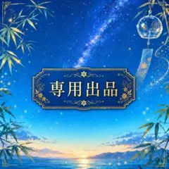 専用出品です。 — image 1