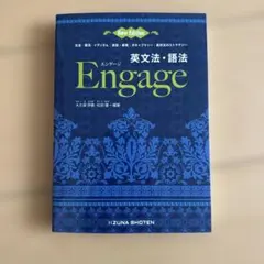 英文法・語法 Engage 新版 第2版 — image 1