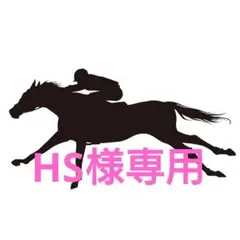HS様専用 — image 1