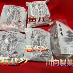 善通寺　有名な二店舗　石パン　堅パン　食べ比べセット　5袋 — image 1