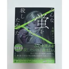 みんな蛍を殺したかった 木爾チレン — image 1