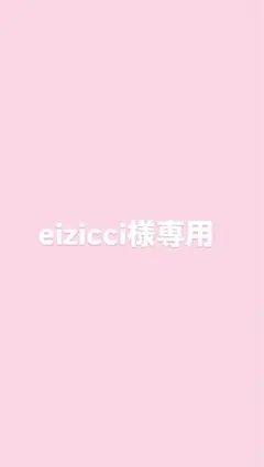 eizicci様専用 — image 1