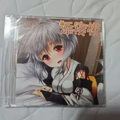 東方Project 同人CD　添寝椛 — image 1