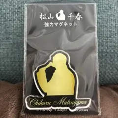 松山千春 強力マグネット — image 1