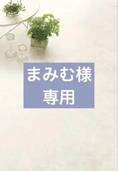 専用様 — image 1