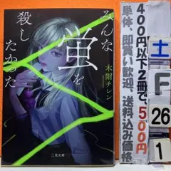 みんな蛍を殺したかった （二見文庫）木爾チレン／少女たちの歪んだ青春ミステリ — image 1