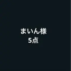 まいん様 — image 1