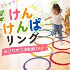 バランスゲーム けんけんぱリング キッズ 知育玩具 トレーニング リトミック — image 1