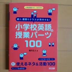 導入・展開でクラスが熱中する!小学校英語の授業パーツ100 — image 1