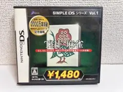 SIMPLE DSシリーズ Vol.1 THE 麻雀 — image 1