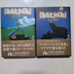 「あると」の「あ」全2巻 （小学館文庫） 赤石路代／著 — image 1