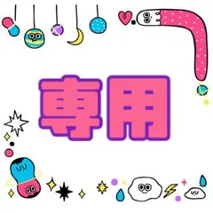 M様　専用 — image 1