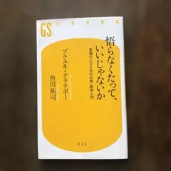 悟らなくたって、いいじゃないか 魚川祐司 幻冬舎新書 — image 1