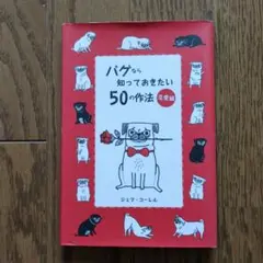パグなら知っておきたい50の作法 恋愛編 — image 1
