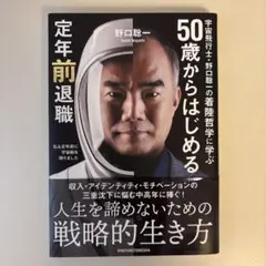 宇宙飛行士・野口聡一の着陸哲学に学ぶ 50歳からはじめる定年前退職 — image 1
