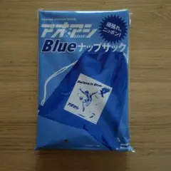 アオアシ Blue ナップサック DIME付録 — image 1