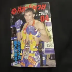【激レア】シンラパ・ムエタイ vol.4 2009年青木真也 ムエタイ格闘技雑誌 — image 1